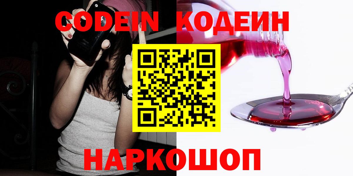 Кодеин напиток Lean (лин)  Вход с VPN  Саратов  Codein Purple Drank 